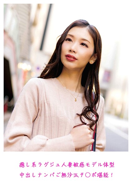 癒し系ラグジュ人妻 敏感モデル体型 中出しナンパ ご無沙汰チ○ポ堪能！