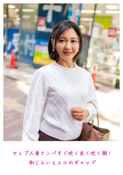 セレブ人妻ナンパ すぐ吹く良く吹く潮！ 恥じらいとエロのギャップ