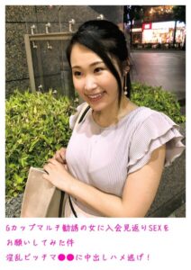Gカップマルチ勧誘の女に入会見返りSEXをお願いしてみた件 淫乱ビッチマ○○に中出しハメ逃げ!----