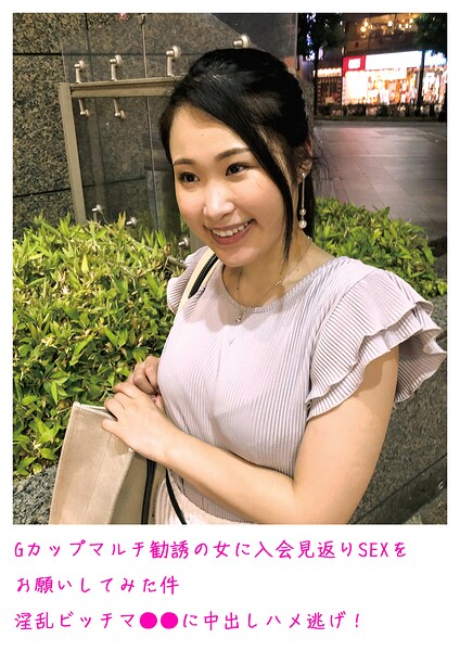Gカップマルチ勧誘の女に入会見返りSEXをお願いしてみた件 淫乱ビッチマ○○に中出しハメ逃げ!----