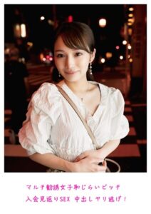 マルチ勧誘女子 恥じらいビッチ 入会見返りSEX 中出しヤリ逃げ!