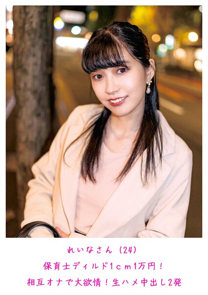 れいなさん(24) 保育士ディルド1cm1万円!相互オナで大欲情!生ハメ中出し2発