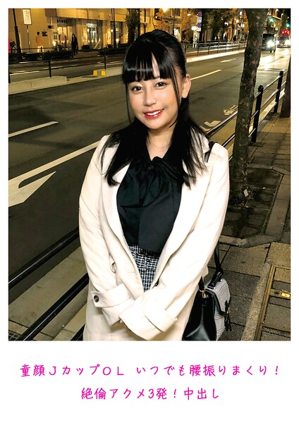 童顔JカップOL いつでも腰振りまくり！ 絶倫アクメ3発！中出し----
