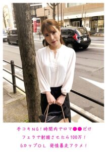 手コキNG！時間内で口マ○○だけフェラで射精させたら100万！GカップOL 発情暴走アクメ！