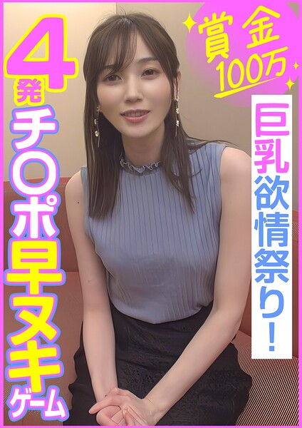 賞金100万 4発チ〇ポ早ヌキゲーム 巨乳欲情祭り！