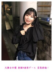元舞台女優 射精4連発ゲーム 変態絶倫！