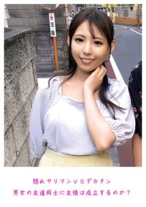 隠れヤリマンVSデカチン 男女の友達同士に友情は成立するのか？