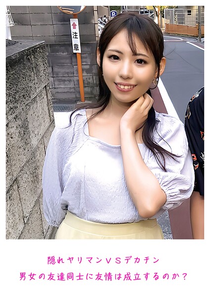 隠れヤリマンVSデカチン 男女の友達同士に友情は成立するのか?