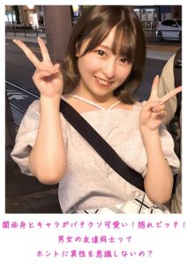 関西弁とキャラがバチクソ可愛い！隠れビッチ！男女の友達同士ってホントに異性を意識しないの？