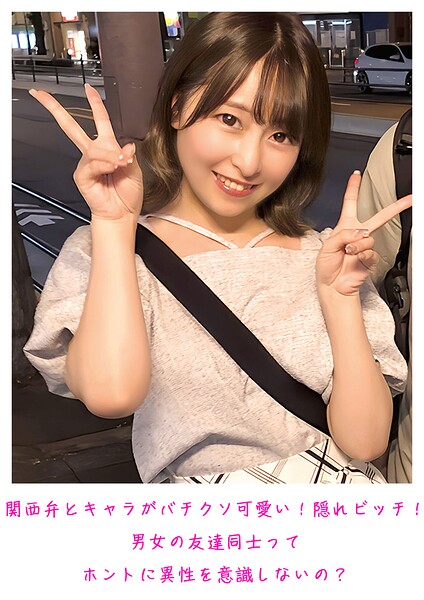 関西弁とキャラがバチクソ可愛い！隠れビッチ！男女の友達同士ってホントに異性を意識しないの？