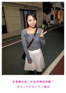 本番御法度！女性用風俗体験！ガマンできないチン媚JD----