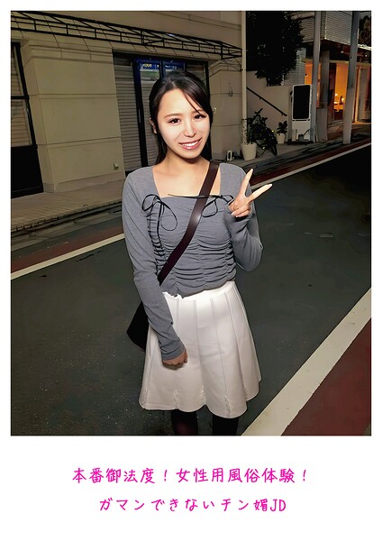 本番御法度！女性用風俗体験！ガマンできないチン媚JD----