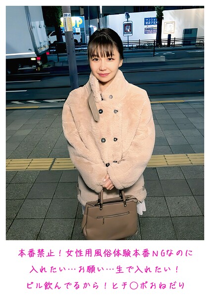 本番禁止！ 女性用風俗体験 本番NGなのに入れたい…お願い…生で入れたい！ピル飲んでるから！ とチ○ポおねだり