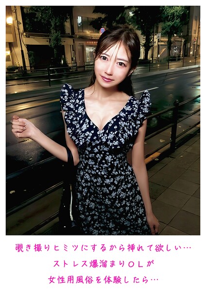 覗き撮り ヒミツにするから挿れて欲しい… ストレス爆溜まりOLが女性用風俗を体験したら…