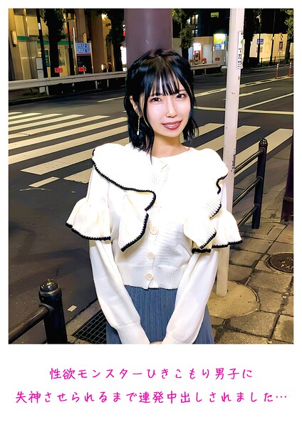 性欲モンスターひきこもり男子に失神させられるまで連発中出しされました…----