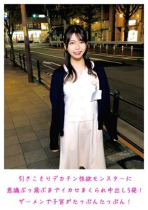 引きこもりデカチン性欲モンスターに意識ぶっ飛ぶまでイカセまくられ中出し5発！ザーメンで子宮がたっぷんたっぷん！