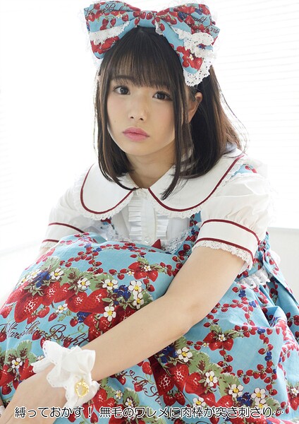 縛っておかす！ 無毛のワレメに肉棒が突き刺さり…