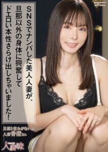 SNSでナンパした美人人妻が、旦那以外の身体に興奮してドエロい本性さらけ出しちゃいました！ 松丸香澄松丸香澄