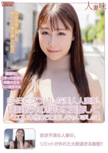 SNSでナンパした美人人妻が、旦那以外の身体に興奮してドエロい本性さらけ出しちゃいました！ 斉藤帆夏斉藤帆夏