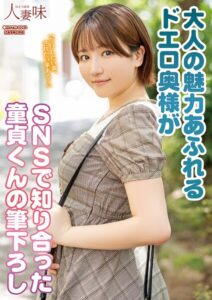大人の魅力あふれるドエロ奥様がSNSで知り合った童貞くんの筆下ろし 天月あず天月あず