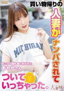 買い物帰りの人妻がナンパされてついていっちゃった。 友田彩也香友田彩也香