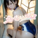 えーあいどるはクラスで二番目に可愛いボーイッシュな女の子 終わらない余韻 52