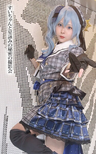 すいちゃんと星詠みの秘密の撮影会天ノ川めるる