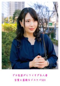 デカ乳首がヒワイすぎる人妻 言葉と裏腹なドスケベSEX----