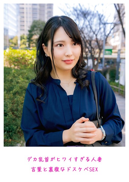 デカ乳首がヒワイすぎる人妻 言葉と裏腹なドスケベSEX----