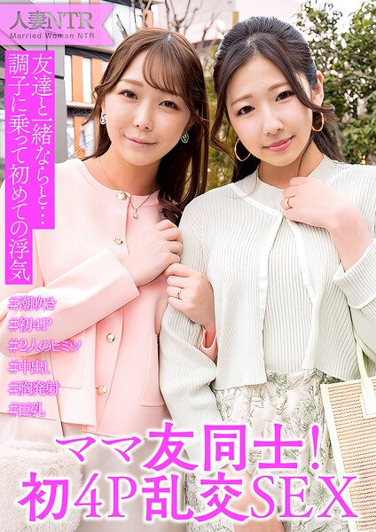 ママ友同士が旦那に内緒の4P中出し浮気SEX----