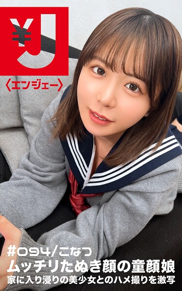 エンジェー ＃094 こなつ