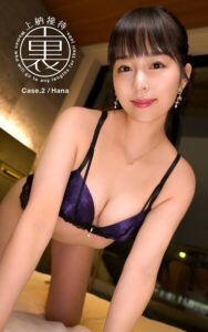 裏・上納接待 Case.2 Hana