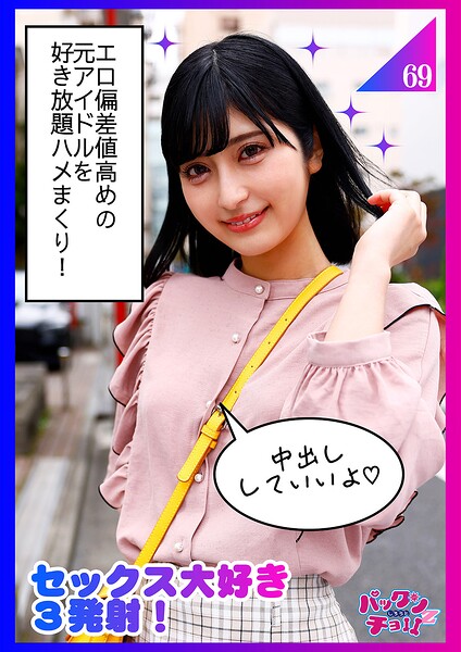 ノリが良くてなんでもやってくれる元アイドル美少女！！笑顔でご奉仕プレイ！！【エロに開放的なご機嫌な女の子】もあ----