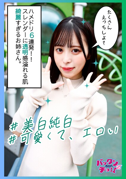 天真爛漫エロエロ美白すぎる美少女との6発中出し！！声も顔も全てがエロい！！----