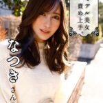 元モデル美女！！大人っぽい顔の美巨乳スタイル！！【エロが大好きで責め上手のモデルお姉さん】なつき----