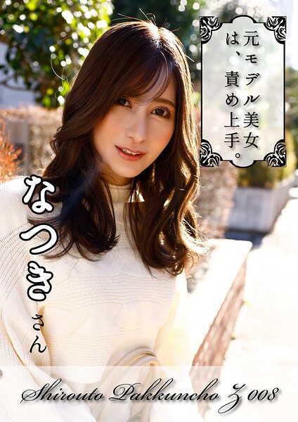 元モデル美女！！大人っぽい顔の美巨乳スタイル！！【エロが大好きで責め上手のモデルお姉さん】なつき----