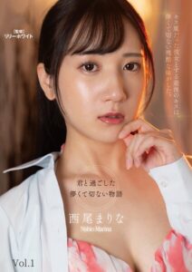 キス魔だった彼女とする最後のキスは、儚くて切ない残酷な味がした。 西尾まりな Vol.1西尾まりな