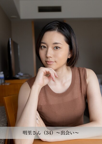 【舞ワイフ公式写真集】明里さん(34)〜出会い〜----